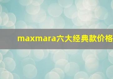 maxmara六大经典款价格