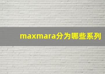 maxmara分为哪些系列