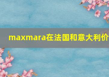 maxmara在法国和意大利价格