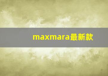 maxmara最新款