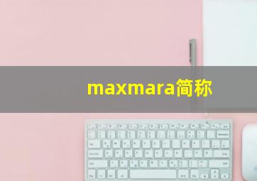 maxmara简称