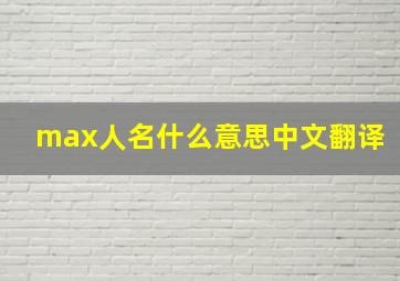 max人名什么意思中文翻译