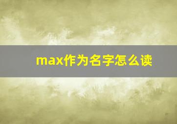 max作为名字怎么读