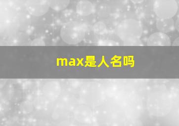 max是人名吗