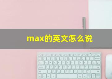 max的英文怎么说