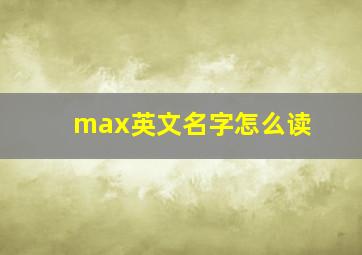 max英文名字怎么读