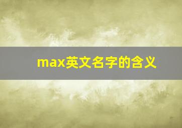 max英文名字的含义