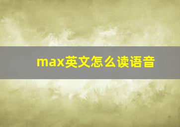 max英文怎么读语音