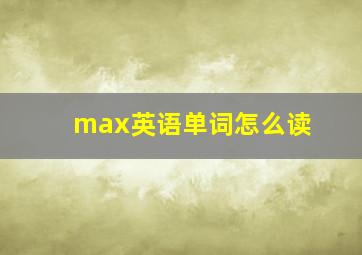 max英语单词怎么读