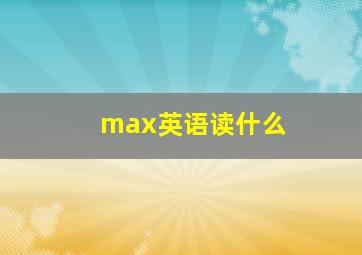 max英语读什么