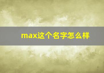 max这个名字怎么样