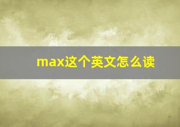 max这个英文怎么读