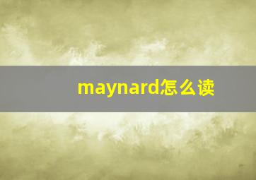 maynard怎么读