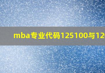 mba专业代码125100与120205