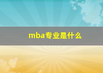 mba专业是什么