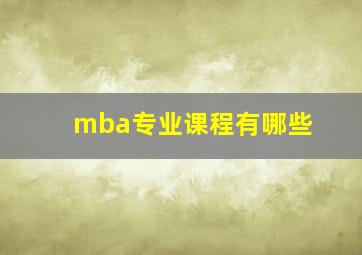 mba专业课程有哪些