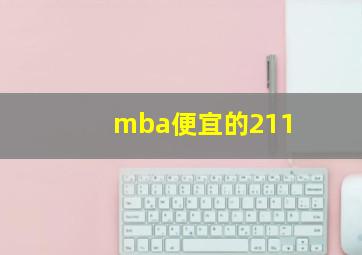 mba便宜的211