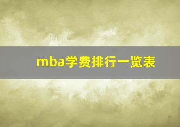 mba学费排行一览表