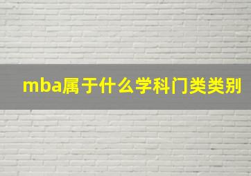 mba属于什么学科门类类别