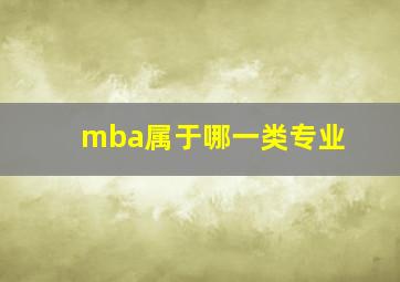 mba属于哪一类专业