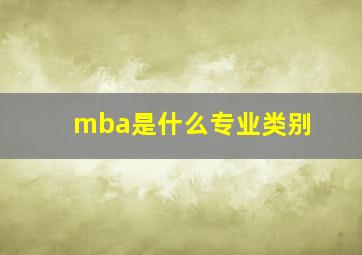 mba是什么专业类别