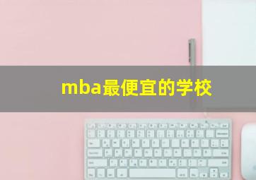 mba最便宜的学校