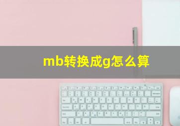 mb转换成g怎么算