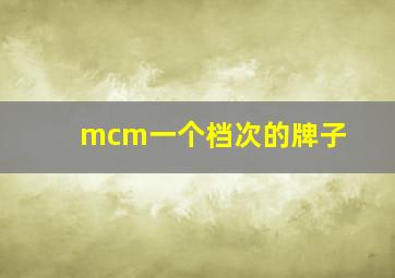 mcm一个档次的牌子