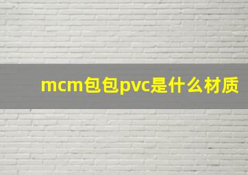 mcm包包pvc是什么材质