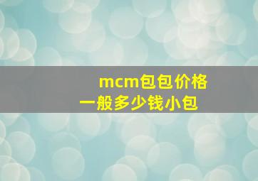 mcm包包价格一般多少钱小包