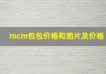 mcm包包价格和图片及价格