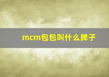 mcm包包叫什么牌子