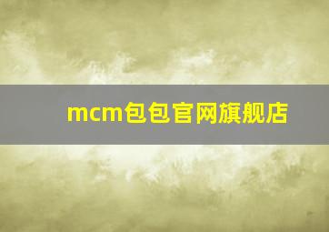 mcm包包官网旗舰店