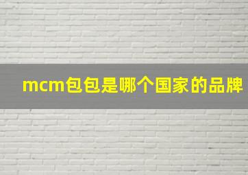 mcm包包是哪个国家的品牌