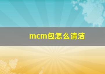 mcm包怎么清洁