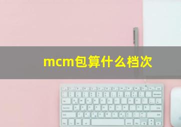 mcm包算什么档次