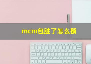 mcm包脏了怎么擦