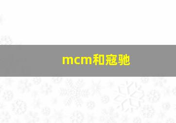 mcm和寇驰