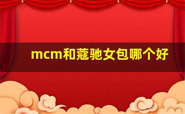 mcm和蔻驰女包哪个好