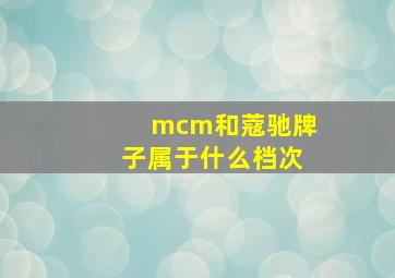 mcm和蔻驰牌子属于什么档次