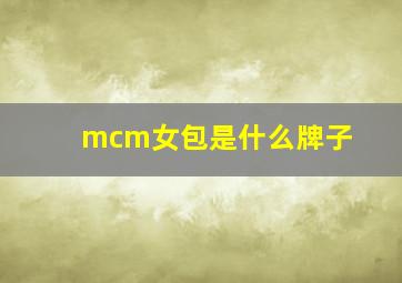 mcm女包是什么牌子