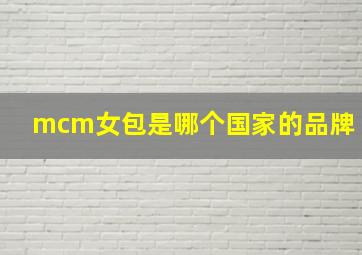 mcm女包是哪个国家的品牌