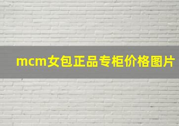 mcm女包正品专柜价格图片