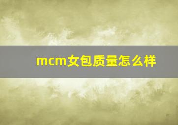 mcm女包质量怎么样