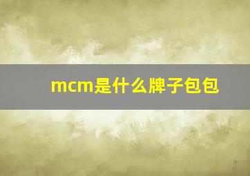 mcm是什么牌子包包