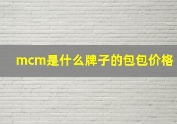 mcm是什么牌子的包包价格