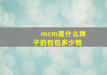 mcm是什么牌子的包包多少钱