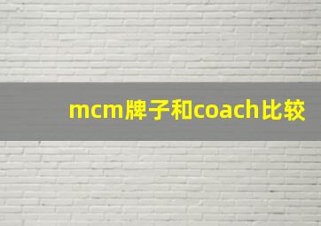 mcm牌子和coach比较