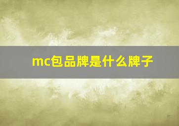 mc包品牌是什么牌子