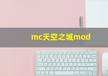 mc天空之城mod